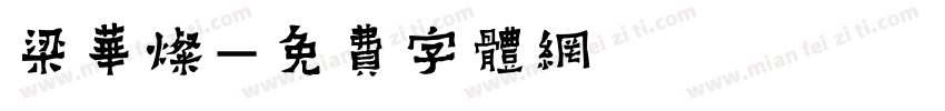 梁华灿字体转换