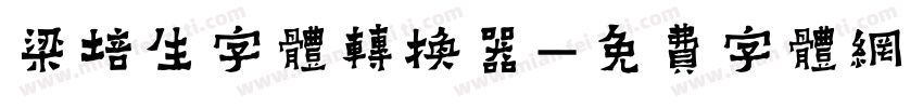 梁培生字体转换器字体转换