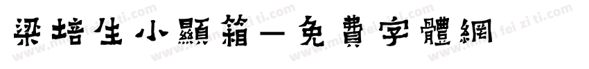 梁培生小显箱字体转换
