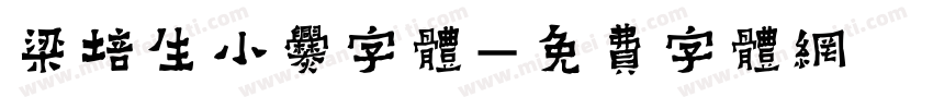梁培生小爨字体字体转换
