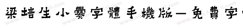 梁培生小爨字体手机版字体转换