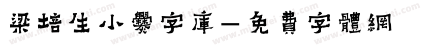 梁培生小爨字库字体转换