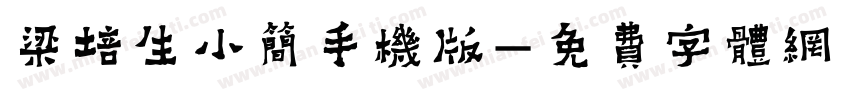 梁培生小简手机版字体转换