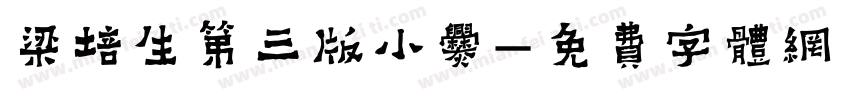 梁培生第三版小爨字体转换
