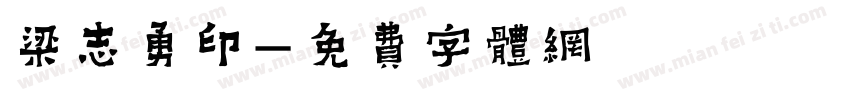 梁志勇印字体转换