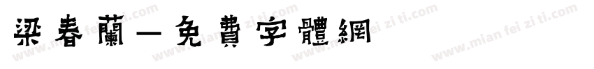梁春兰字体转换