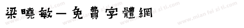 梁晓敏字体转换