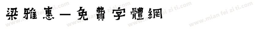 梁雅惠字体转换