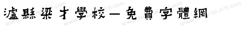 泸县梁才学校字体转换