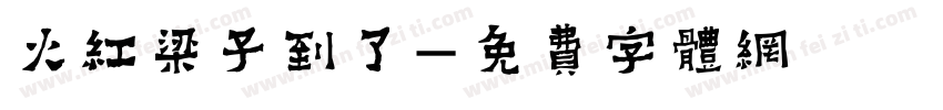 火红梁子到了字体转换