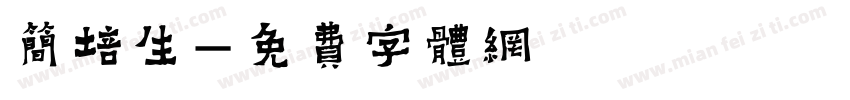 簡培生字体转换