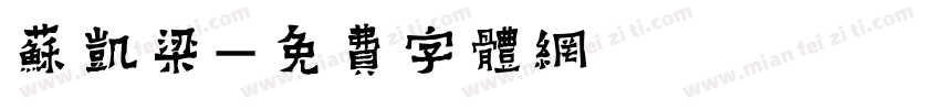 苏凯梁字体转换