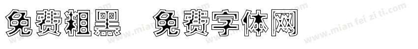 免费粗黑字体转换