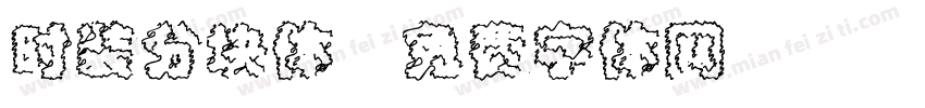 时装分块体字体转换