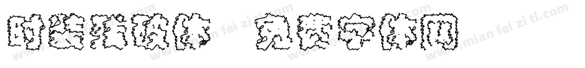 时装残破体字体转换