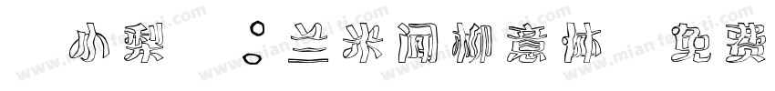 @小梨.：兰米闻柳意体字体转换