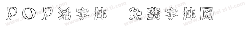 pop活字体字体转换
