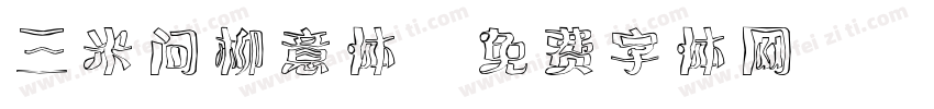 三米问柳意体字体转换