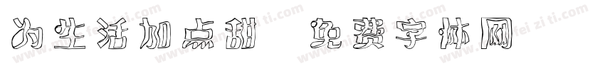 为生活加点甜字体转换