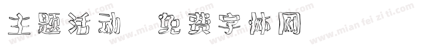 主题活动字体转换