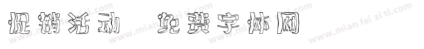 促销活动字体转换