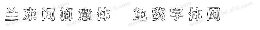 兰束间柳意体字体转换