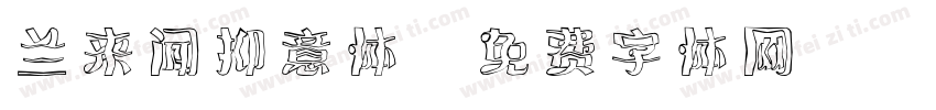 兰来闻抑意体字体转换