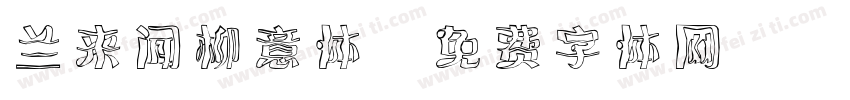 兰来闻柳意体字体转换