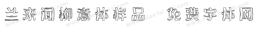 兰来闻柳意体样品字体转换