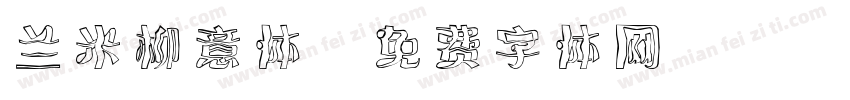 兰米柳意体字体转换