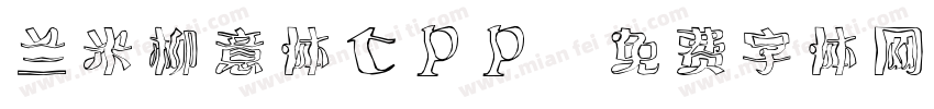 兰米柳意体tpp字体转换