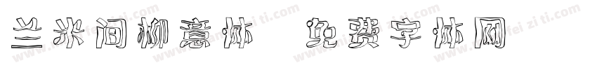 兰米间柳意体字体转换