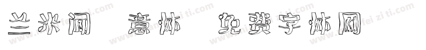 兰米闻枊意体字体转换
