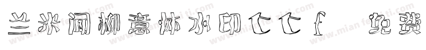 兰米闻柳意体水印ttf字体转换