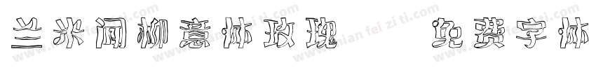 兰米闻柳意体玫瑰R字体转换