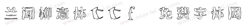 兰闻柳意体ttf字体转换