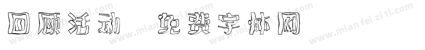 回顾活动字体转换