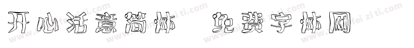 开心活意简体字体转换