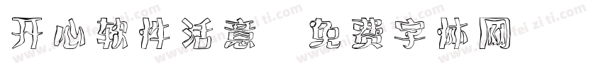 开心软件活意字体转换