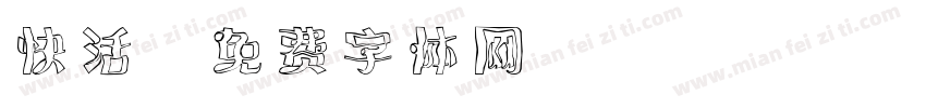 快活字体转换