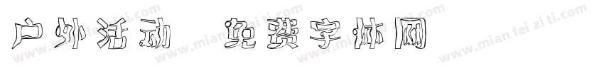 户外活动字体转换
