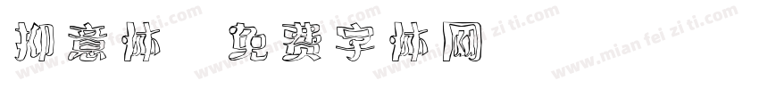 抑意体字体转换