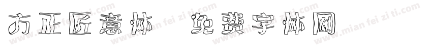 方正匠意体字体转换