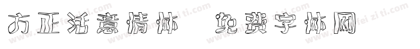 方正活意倩体字体转换