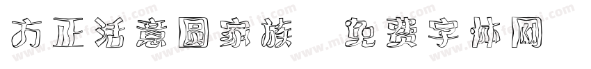 方正活意圆家族字体转换