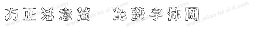 方正活意简字体转换