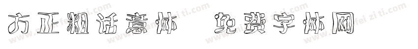 方正粗话意体字体转换