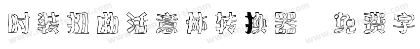 时装扭曲活意体转换器字体转换