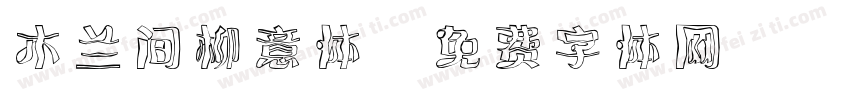 木兰间柳意体字体转换