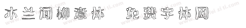 木兰闻柳意体字体转换